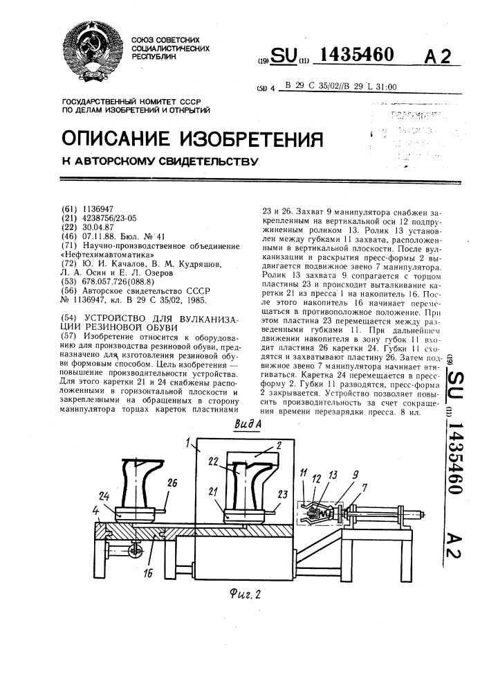 Устройство для вулканизации резиновой обуви (патент 1435460)