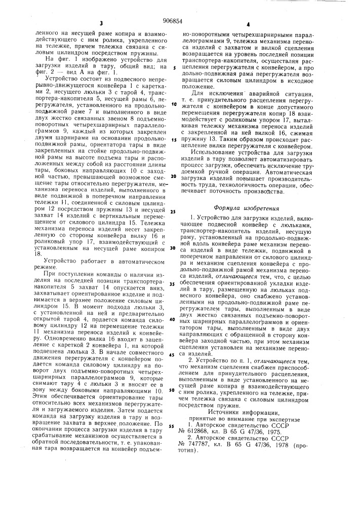 Устройство для загрузки изделий (патент 906854)