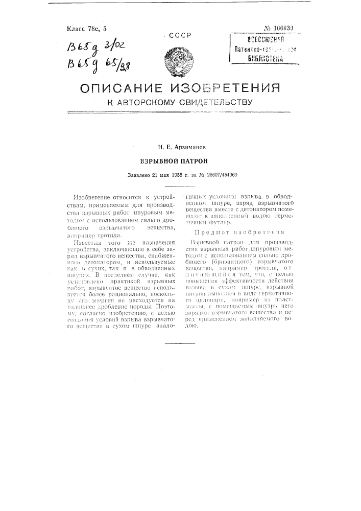 Взрывной патрон (патент 106930)