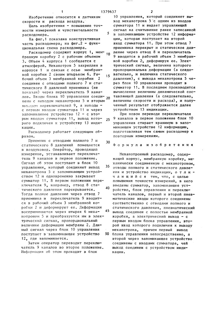 Механотронный расходомер (патент 1379637)