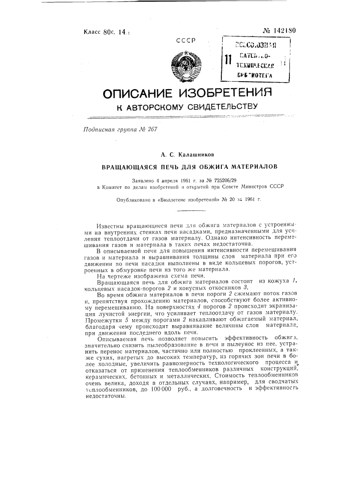 Вращающаяся печь для обжига материалов (патент 142180)