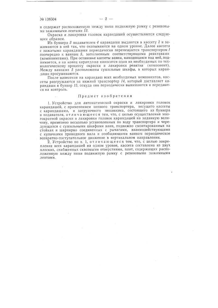 Устройство для автоматической окраски и лакировки головок карандашей (патент 138504)