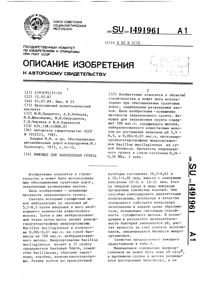 Вяжущее для закрепления грунта (патент 1491961)