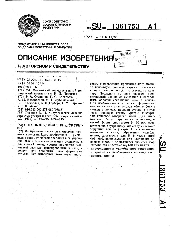 Способ лечения стректур уретры (патент 1361753)