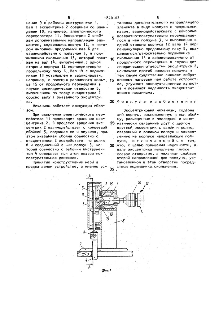Эксцентриковый механизм (патент 1820102)