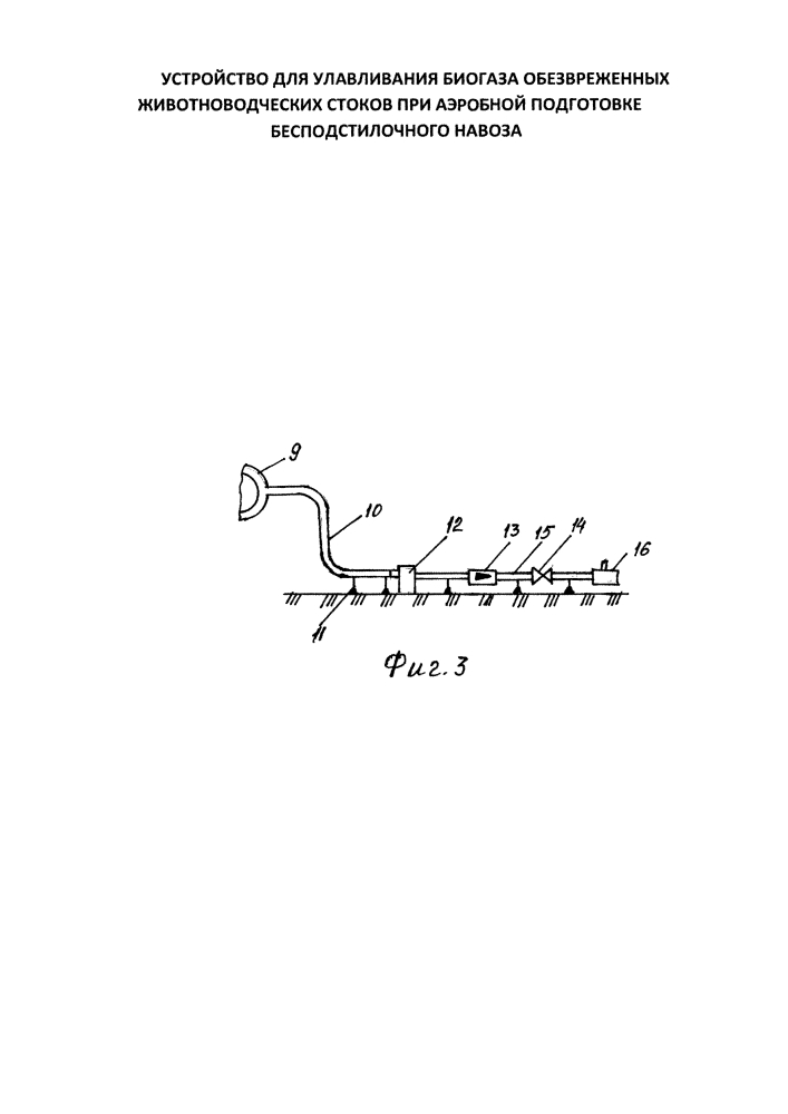 Устройство для улавливания биогаза обезвреженных животноводческих стоков при аэробной подготовке бесподстилочного навоза (патент 2616803)