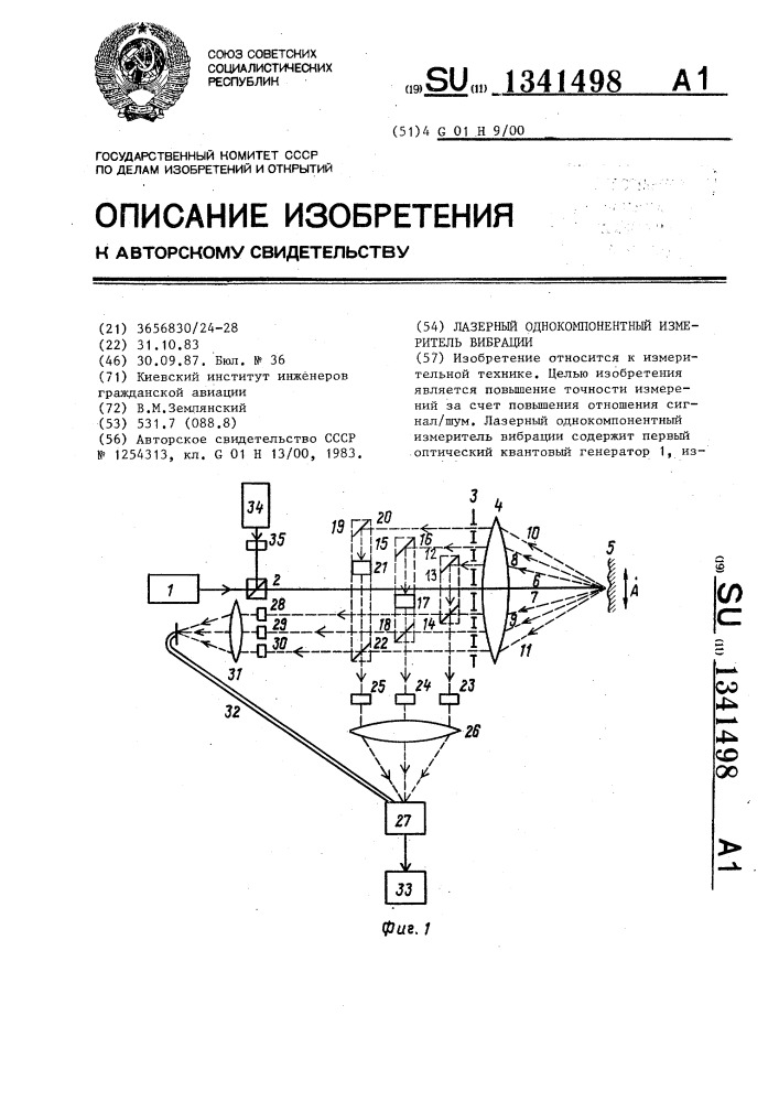 Лазерный однокомпонентный измеритель вибрации (патент 1341498)