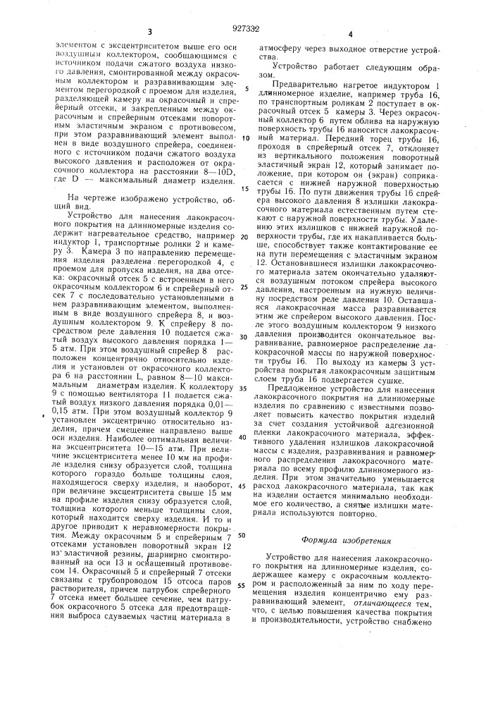 Устройство для нанесения лакокрасочного покрытия на длинномерные изделия (патент 927332)