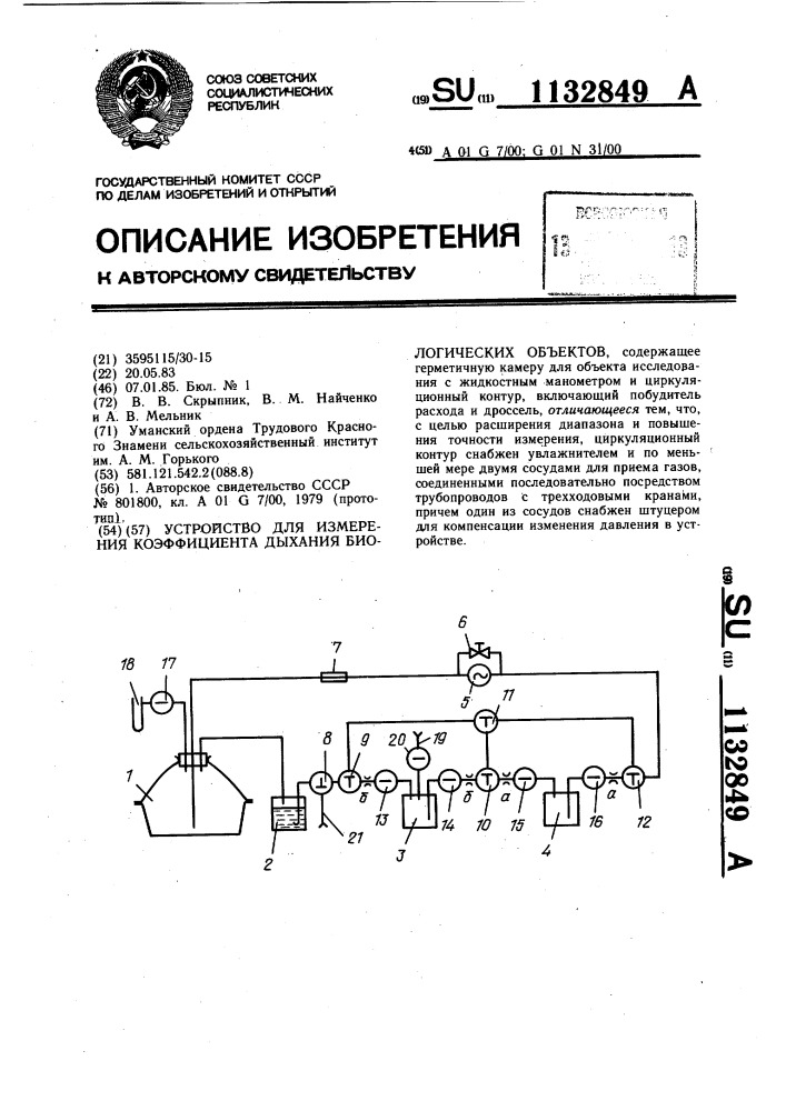 Устройство для измерения коэффициента дыхания биологических объектов (патент 1132849)