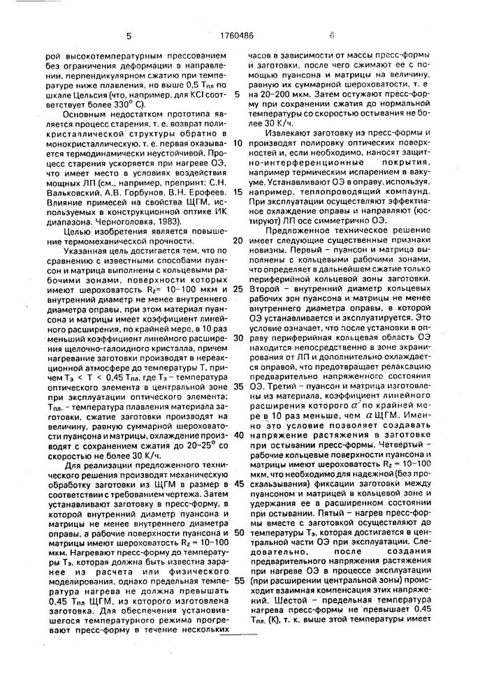 Способ изготовления оптических элементов из щелочно- галоидных материалов (патент 1760486)