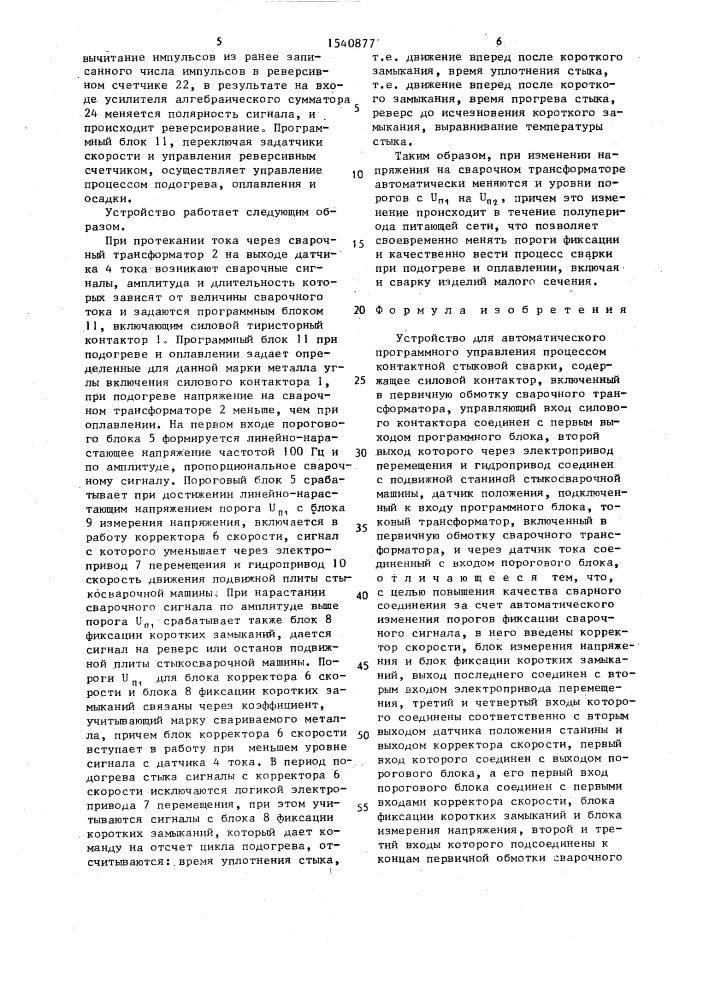 Устройство для автоматического программного управления процессом контактной стыковой сварки (патент 1540877)