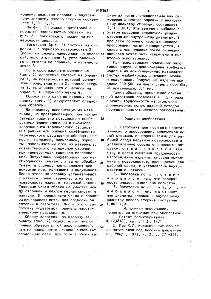 Заготовка для горячего изостатического прессования (патент 910362)