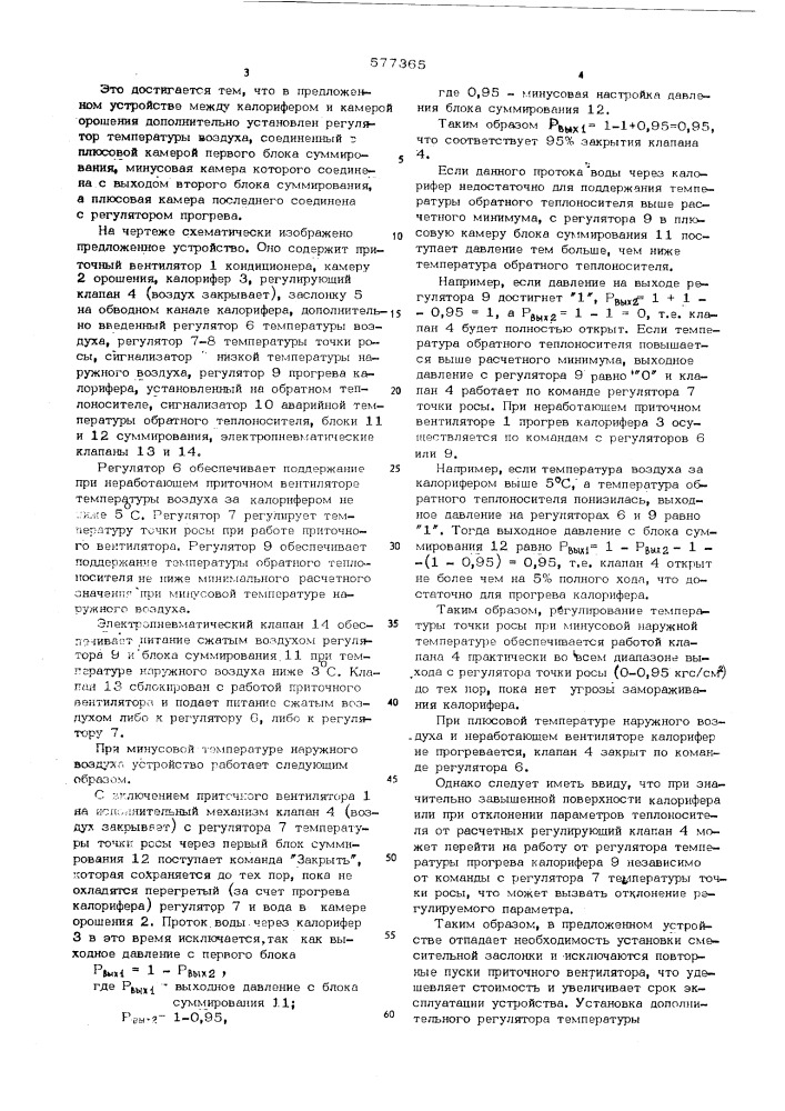 Устройство для регулирования параметров воздуха в системах кондиционирования (патент 577365)