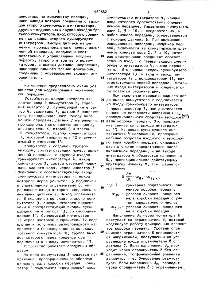 Устройство для моделирования механической передачи (патент 960862)