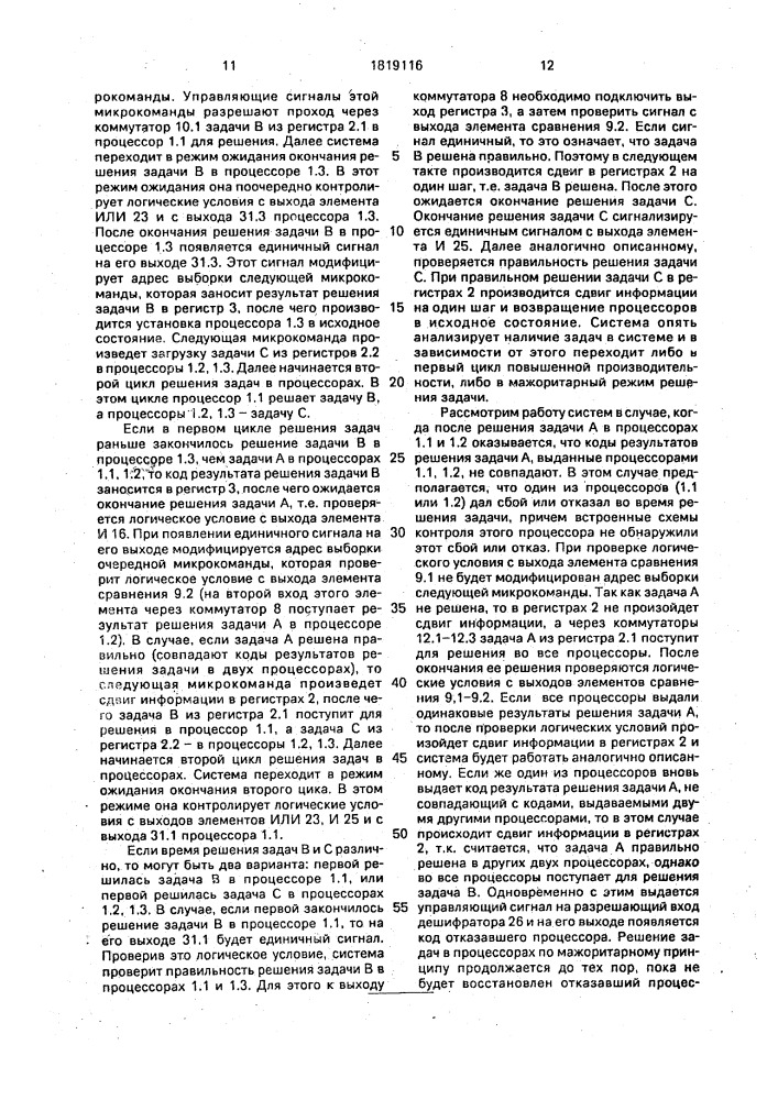Трехканальная резервированная система (патент 1819116)
