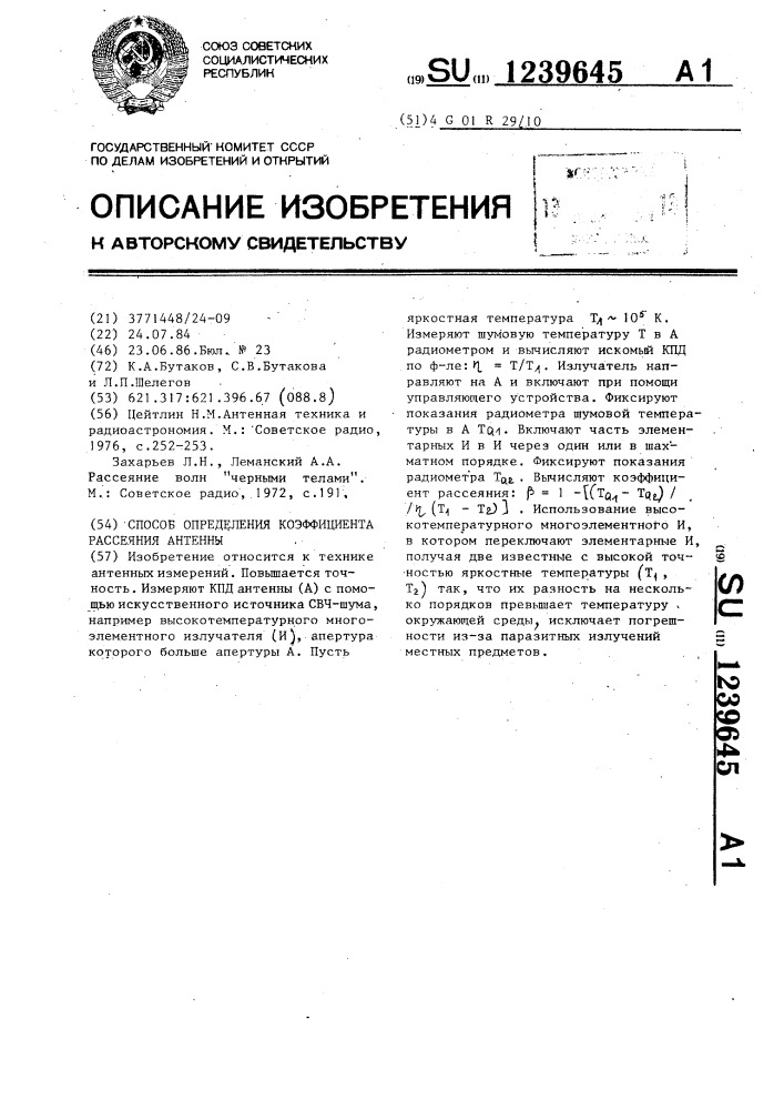 Способ определения коэффициента рассеяния антенны (патент 1239645)