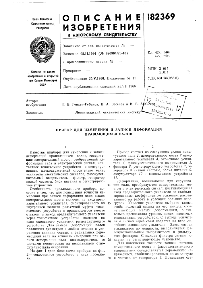 Прибор для измерения и записи деформаций вращающихся валов (патент 182369)