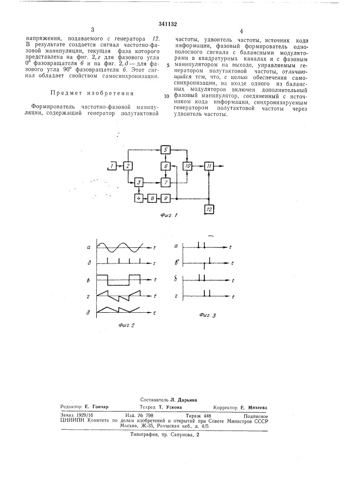 Формирователь частотно-фазовой манипуляции (патент 341132)