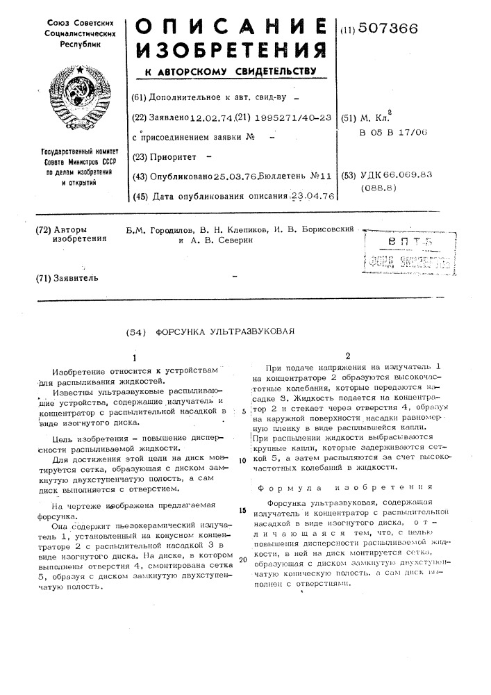 Форсунка ультразвуковая (патент 507366)