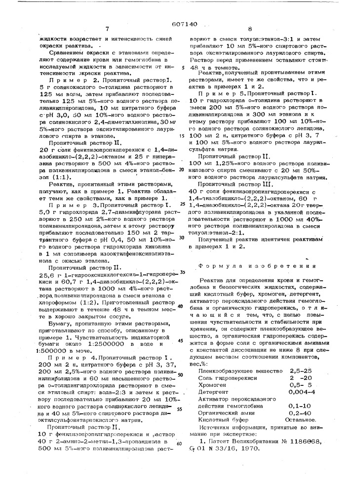 Реактив для определения крови и гемоглобина в биологических жидкостях (патент 607140)