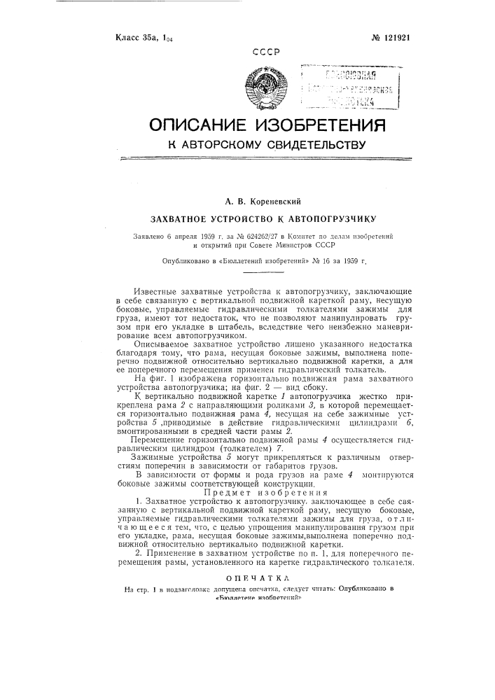 Захватное устройство к автопогрузчику (патент 121921)
