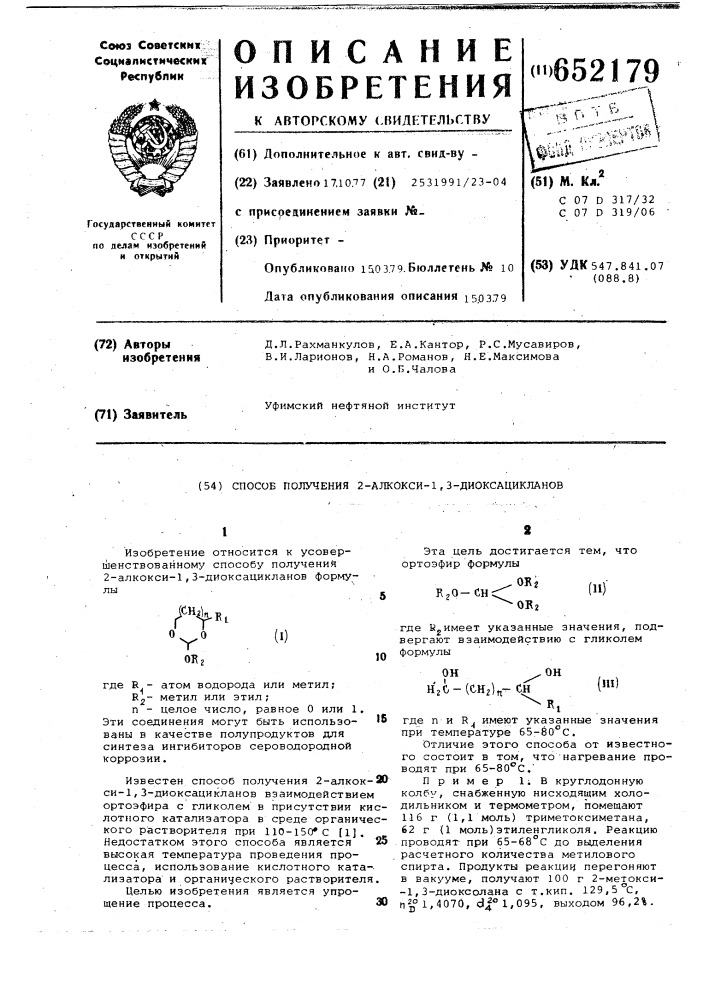 Способ получения 2-алкокси-1,3-диоксацикланов (патент 652179)