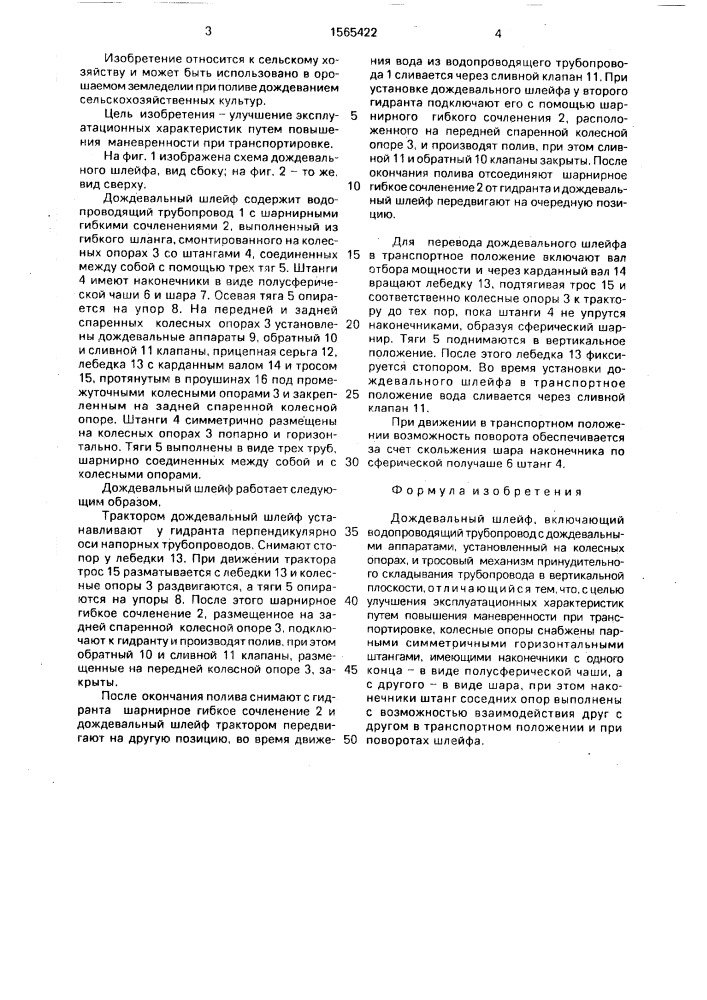 Дождевальный шлейф (патент 1565422)