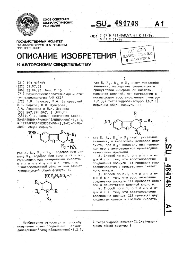 Способ получения алкилзамещенных-8-амино-(ациламино)-1,2,3, 4-тетрагидробензофуро (3,2-с) пиридинов (патент 484748)