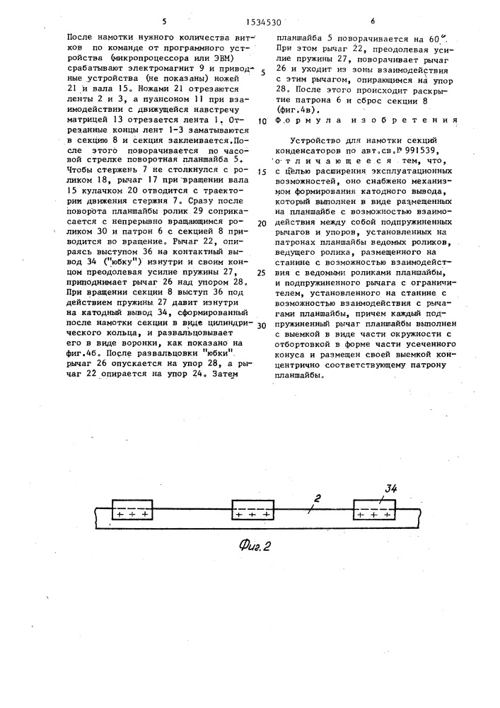 Устройство для намотки секций конденсаторов (патент 1534530)
