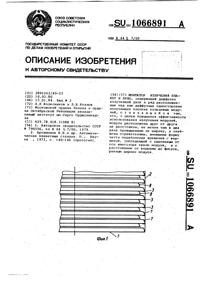 Имитатор излучения планет и луны (патент 1066891)