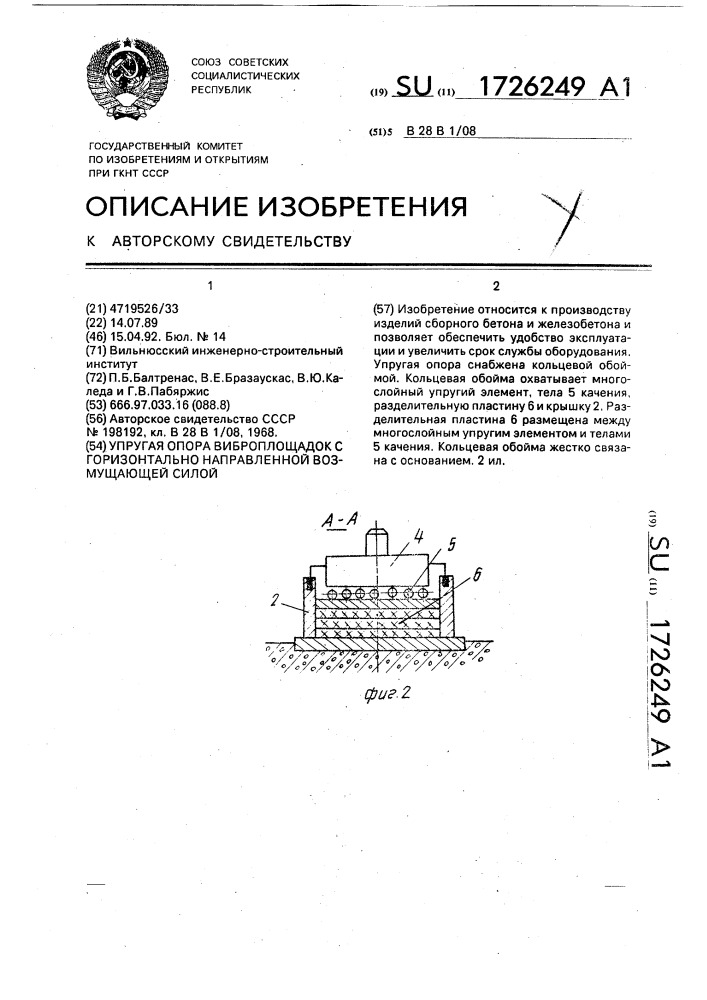 Упругая опора виброплощадок с горизонтально-направленной возмущающей силой (патент 1726249)