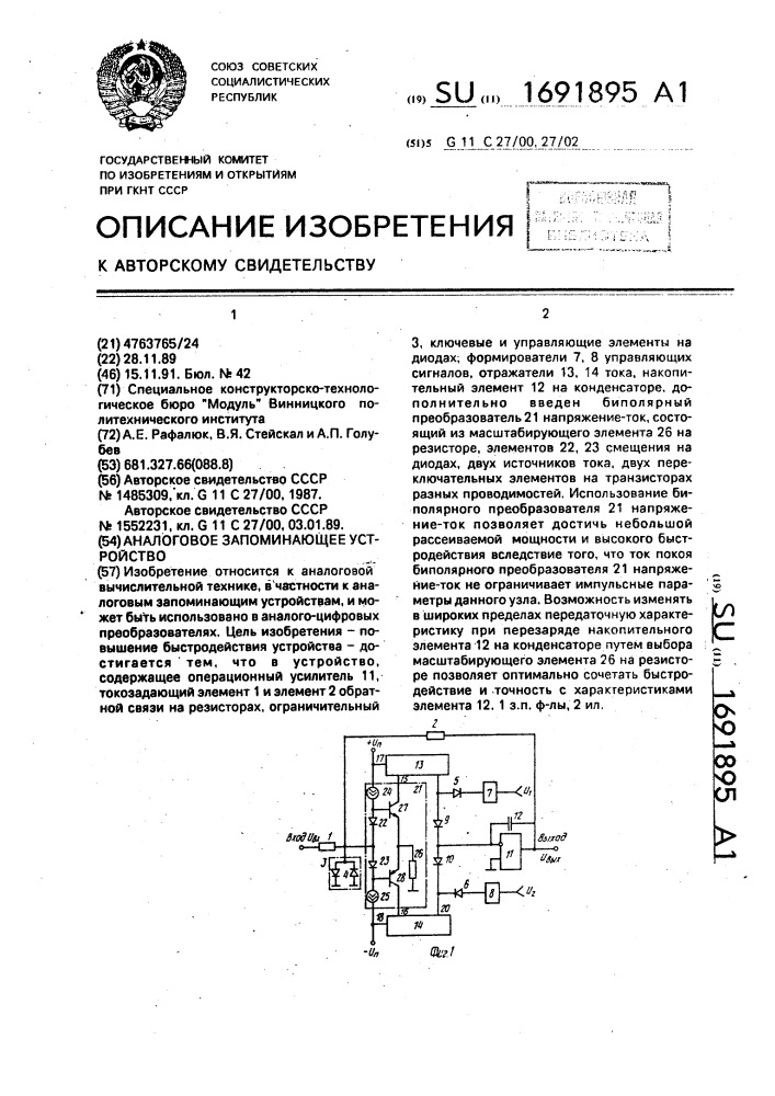 Аналоговое запоминающее устройство (патент 1691895)