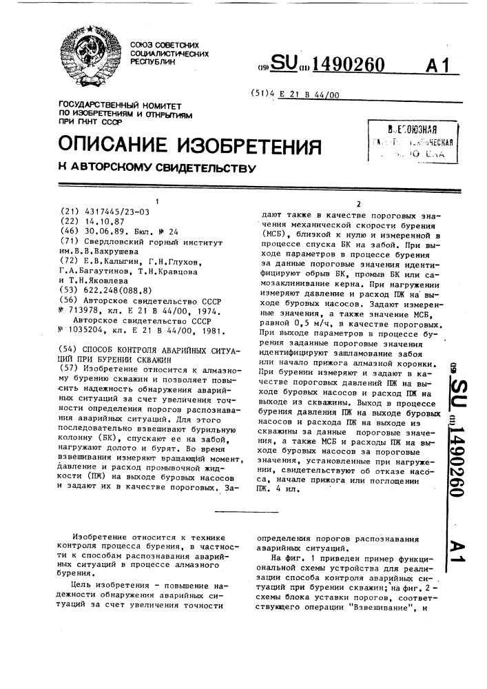 Способ контроля аварийных ситуаций при бурении скважин (патент 1490260)