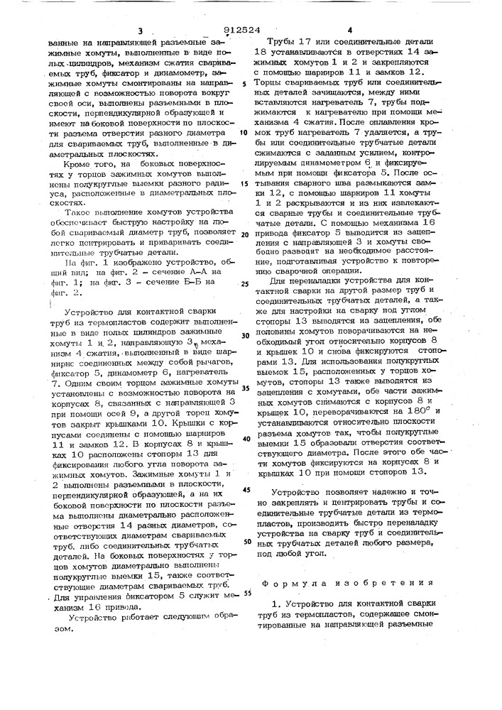 Устройство для контактной сварки труб из термопластов (патент 912524)