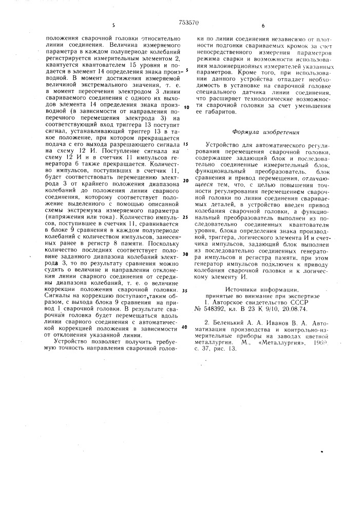 Устройство для автоматического регулирования перемещения сварочной головки (патент 753570)