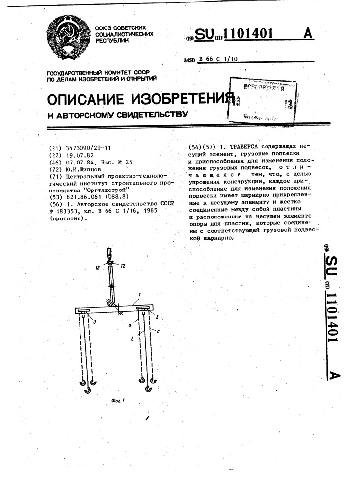 Траверса (патент 1101401)