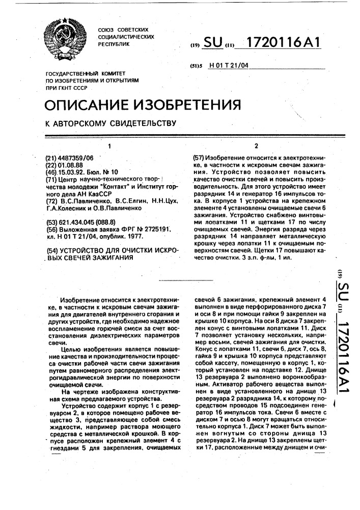 Устройство для очистки искровых свечей зажигания (патент 1720116)