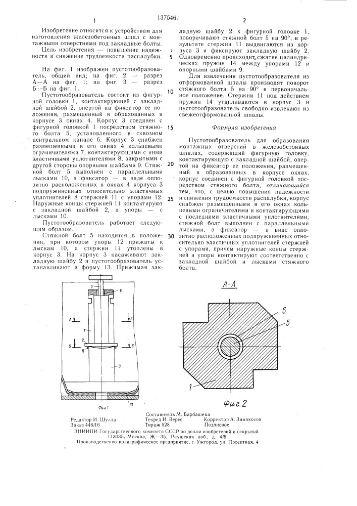 Пустотообразователь для образования монтажных отверстий в железобетонных шпалах (патент 1375461)