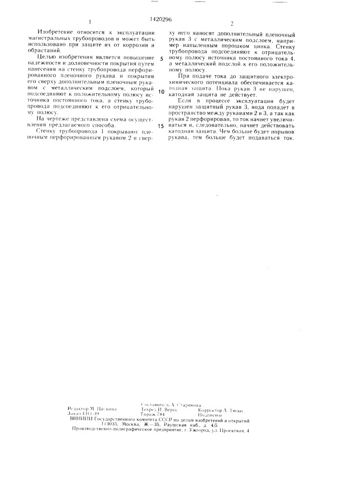 Способ защиты внутренней поверхности трубопровода от коррозии (патент 1420296)