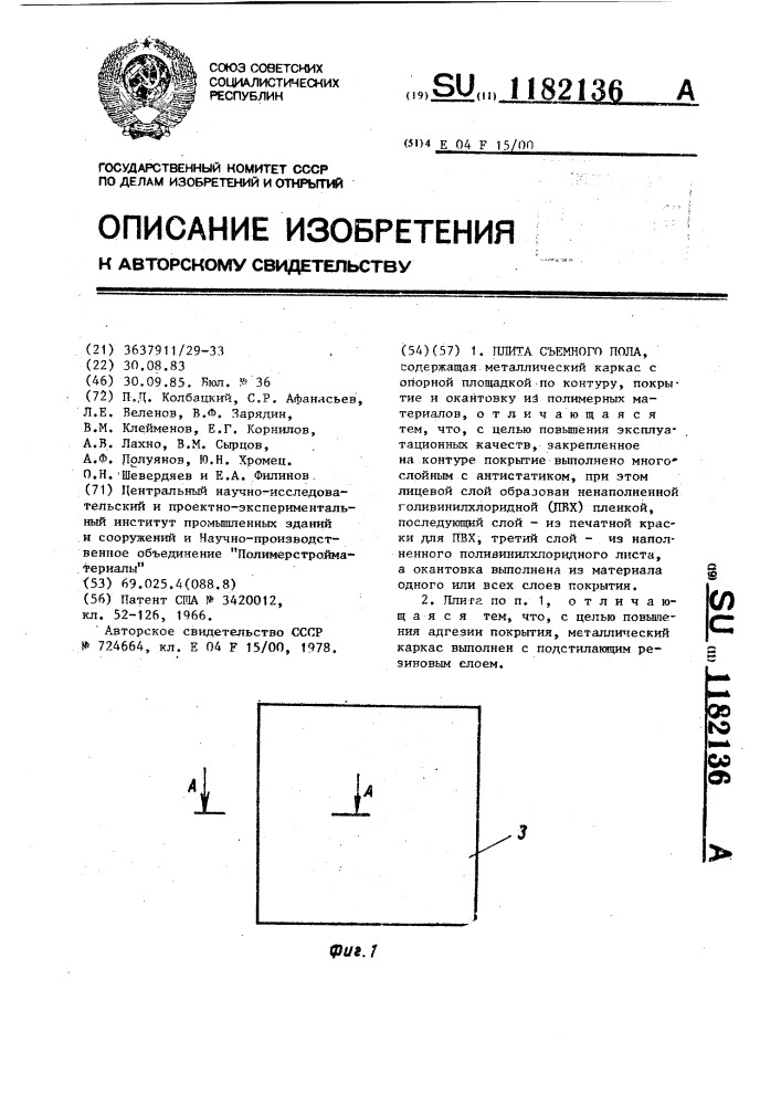 Плита съемного пола (патент 1182136)