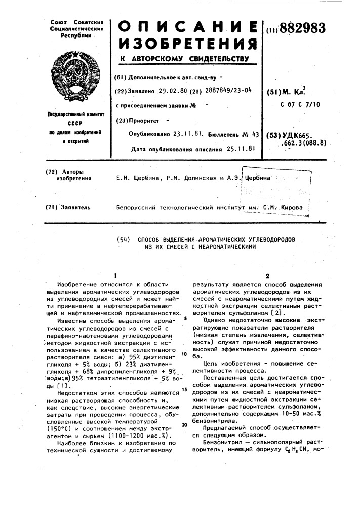 Способ выделения ароматических углеводородов из их смесей с неароматическими (патент 882983)