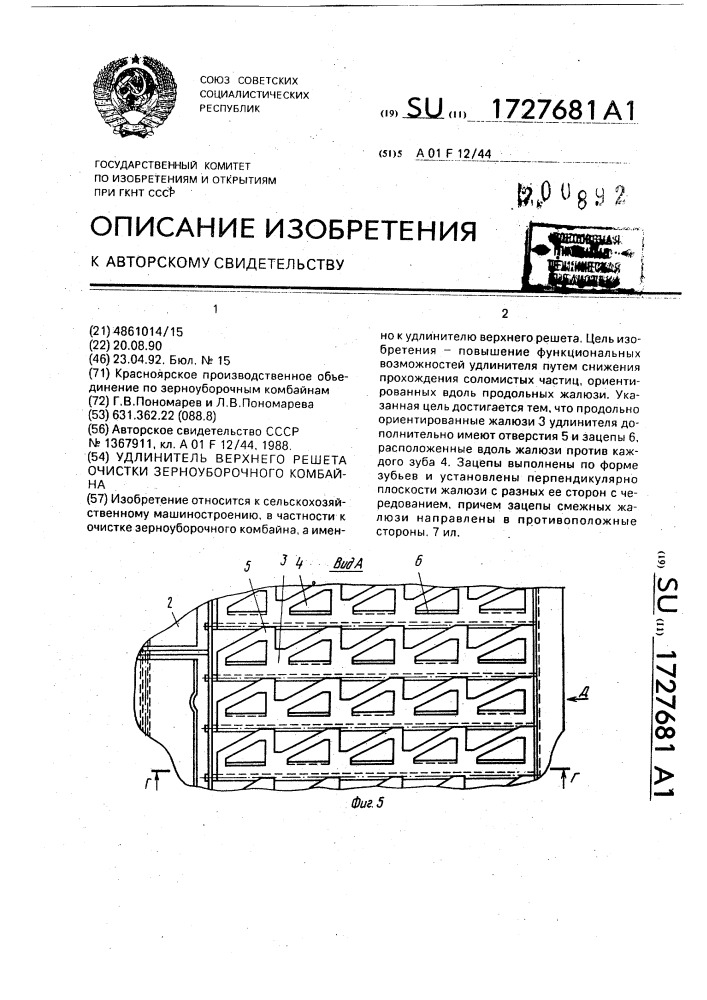 Удлинитель верхнего решета очистки зерноуборочного комбайна (патент 1727681)