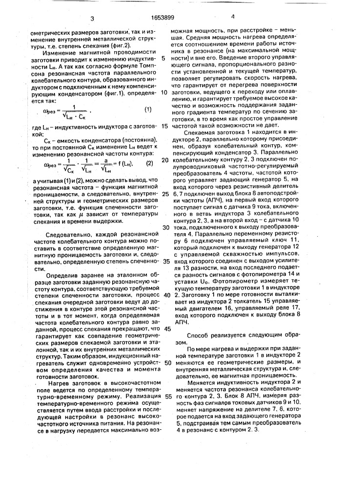 Способ спекания заготовок из металлических порошков (патент 1653899)