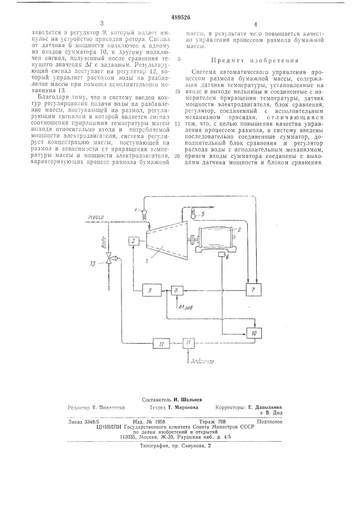Система автоматического управления процессом размола бумажной массы (патент 489526)