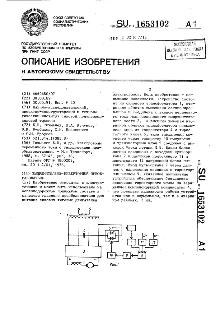 Выпрямительно-инверторный преобразователь (патент 1653102)
