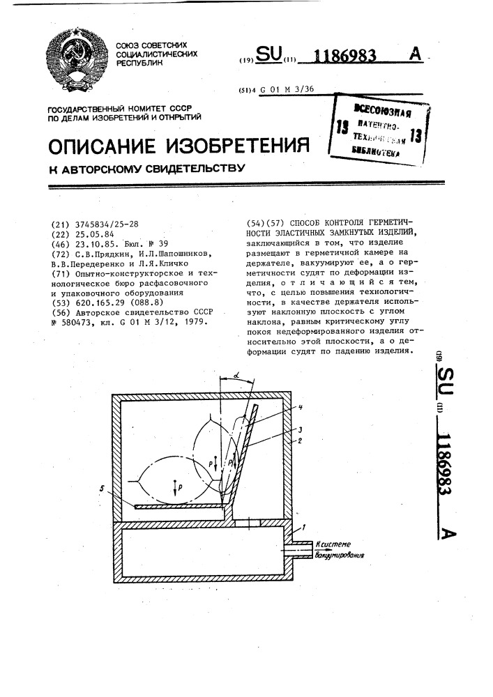 Способ контроля герметичности эластичных замкнутых изделий (патент 1186983)