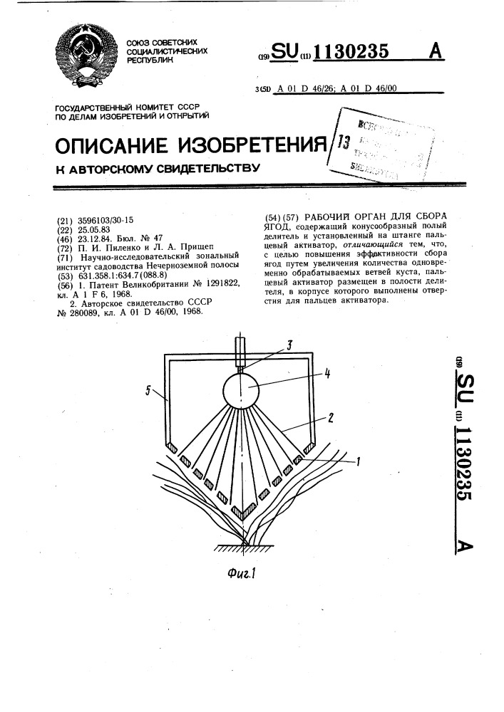 Рабочий орган для сбора ягод (патент 1130235)