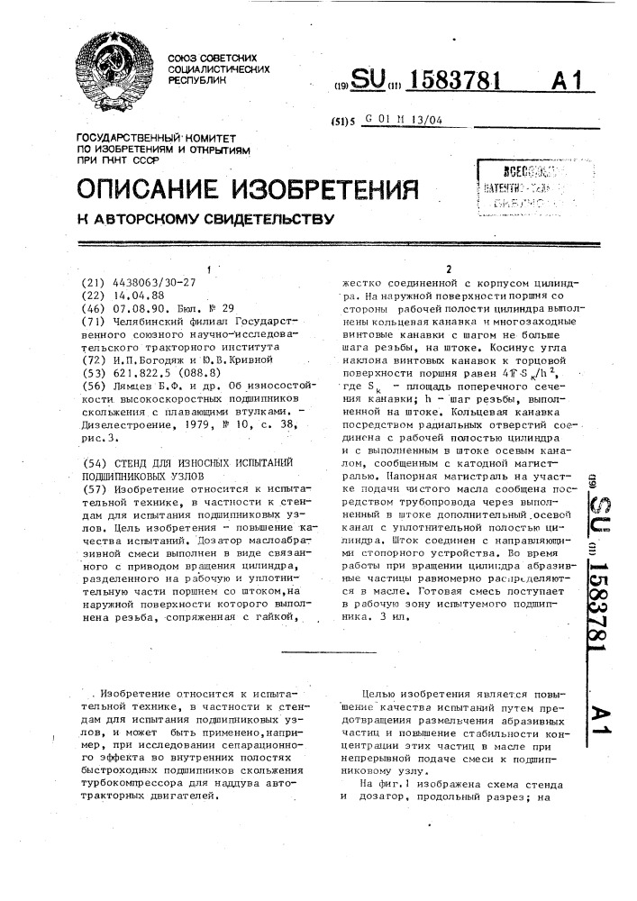 Стенд для износных испытаний подшипниковых узлов (патент 1583781)