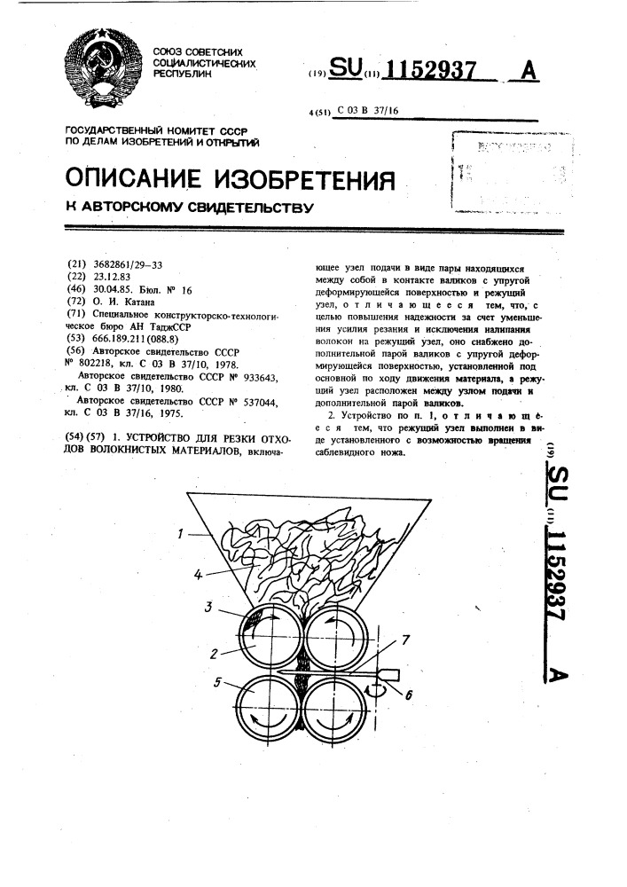 Устройство для резки отходов волокнистых материалов (патент 1152937)