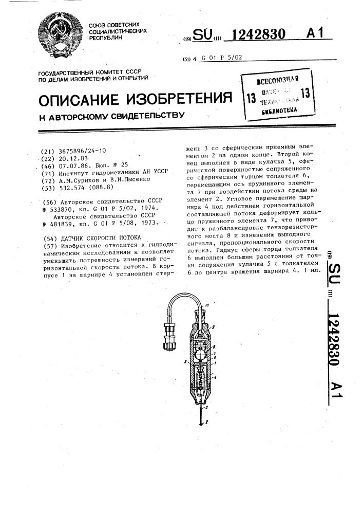 Датчик скорости потока (патент 1242830)